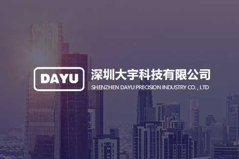 中山建站-深圳大宇科技有限公司