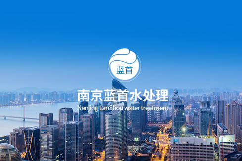 中山建站-南京蓝首水处理设备有限公司