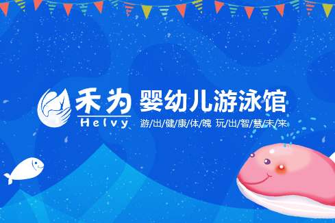 金州建站-禾为婴幼儿游泳馆