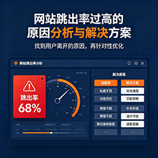 大连建站-网站跳出率过高的原因分析与解决方案