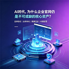 大连建站-AI时代，为什么企业官网仍是不可或缺的核心资产？