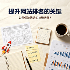 中山建站-提升网站排名的关键：如何保持网站的持续活跃？