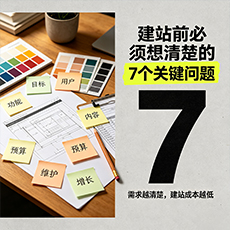 中山建站-建站前必须想清楚的7个关键问题