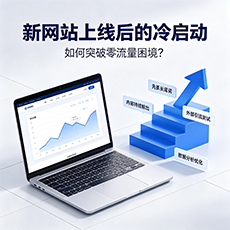 大连建站-新网站上线后的冷启动：如何突破零流量困境？
