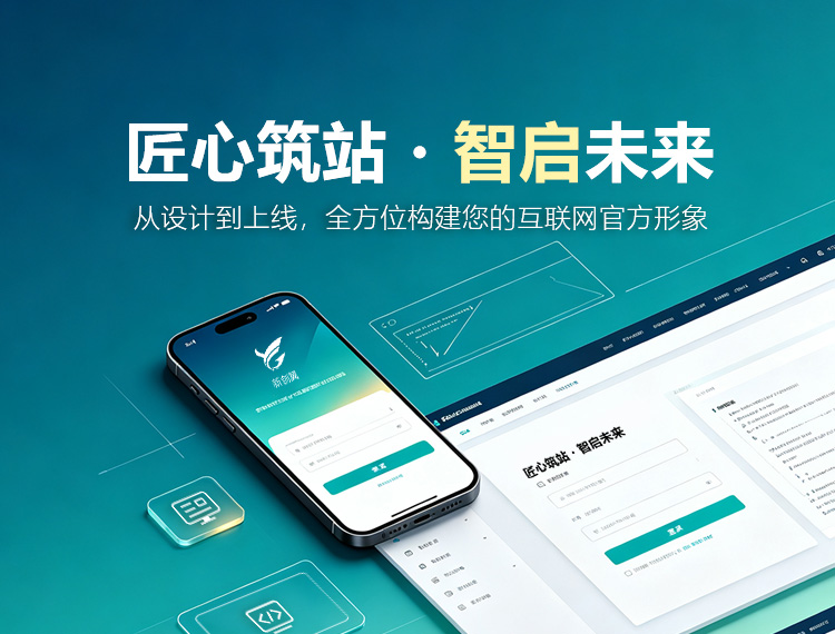 大连建站-匠心筑站・智启未来