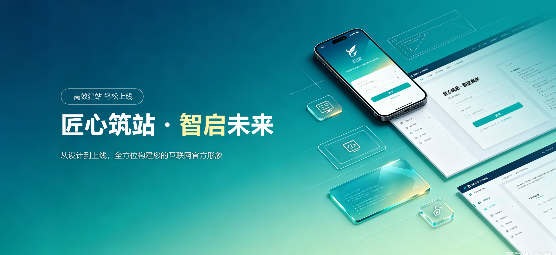 大连建站-匠心筑站・智启未来